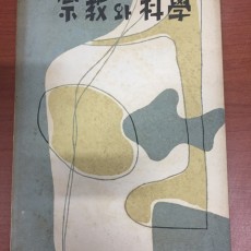 [중고]종교와 과학/ 김태봉 저/경향신문사/1955