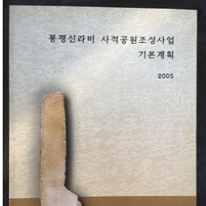 [중고]봉평신라비 사적공원조성사업 기본계획/편집부 저/울진군/2005