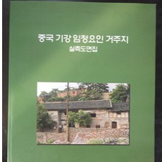 [중고]중국 기강 임정요인 거주지 실측도면집/편집부 저/독립기념관/2004