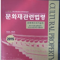 [중고]문화재관련법령-문화재수리기술자(보수,단청,실측설계,조경,보존과학,식물보호)/편집부 저/예문사/2014