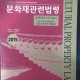 [중고]문화재관련법령-문화재수리기술자(보수,단청,실측설계,조경,보존과학,식물보호)/편집부 저/예문사/2014