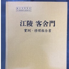 [중고]강릉 객사문 실측수리보고서/편집부 저/문화재청,강릉시청/2004