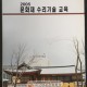 [중고]문화재수리기술 교육/편집부 저/ 한국전통문화학교/2005