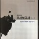 [중고]친일반민족행위 결정이유서-2007년도 조사보고서II-2, II-3. 2권/친일반민족행위진상규명위원회/2007