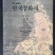 [중고]해외소장8 /한국문화재 /일본소장5/한국국제교류재단 저/한국국제교류재단/1998