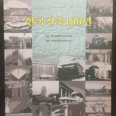 [중고]한국건축 100년/99건축문화의해조직위원회 (지은이)/피아/1999