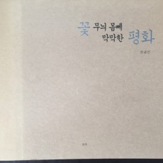 [중고]꽃 무늬 몸빼 막막한 평화/한금선 저/안목/2009