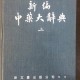 [중고]신편 중약대사전 상,하 2권-新編 中藥大辭典 上,下 2권(중국어)/ 편집부 저/신문풍출판공사/1981