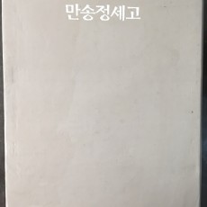 [중고]만송정세고 전6권/ 벽진이씨 희각당 종중 저/벽진이씨 희각당 종중/2005