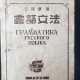 [중고]노어문법 露語文法/김예종 저/조선문화협회중앙위원회/1949