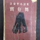 [중고]실존무 (1958년 인간사 초판, 김동리 제4창작집)/김동리 저/인간사/1958