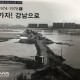 [중고]가자! 강남으로 1 - 1974-1978;서울시정사진기록총서 7/서울역사박물관 (지은이)/서울역사박물관/2016