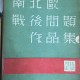 [중고]남북구 전후 문제작품집-세계전후문학전집 6/ 편집부 지음/신구문화사/1963