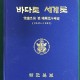 [중고]바다로 세계로 사진으로 본 해군50년사 (1945~1995)/해군본부 저/해군본부/1996