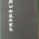 [중고]원곡 김기승서집/김기승 저/동아일보사/1979