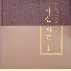 [중고]국사편찬위원회 수집 사진자료 1 ~ 3.  3 권/국사편찬위원회 저/국사편찬위원회/2017