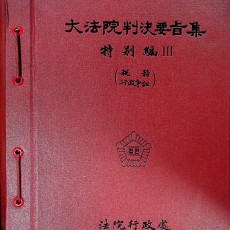 [중고]대법원판결요지집-특별편3/법원행정처 저/법원행정처/1986