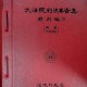 [중고]대법원판결요지집-특별편3/법원행정처 저/법원행정처/1986