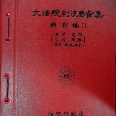 [중고]대법원판결요지집-특별편2/법원행정처 저/법원행정처/19861