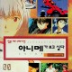 [중고]아니메를 이끄는 7인의 사무라이/황의웅/시공사/1998