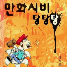 [중고]만화시비 탕탕탕/저자 박석환/출판사 초록배매직스/1999년