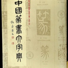 [중고]中國篆書大字典-중국전서대자전/李志贤 (지은이)/上海书店出版社/1997년