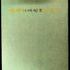 [중고]한국서예협회 20년사/한국서예협회 저/한국서예협회/2010년