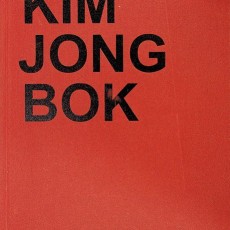 [중고]KIM JONG BOK-김종복/김종복미술관 저/대구가톨릭대학교 김종복미술관/2013년/J5