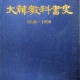 [중고]대한교과서사(1948-1998)/편집부 저/대한교과서주식회사/1998년/G5