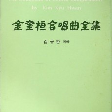 [중고]김규환합창곡전집-1, 2권/김규환 저/세광음악출판사/1985년/O2