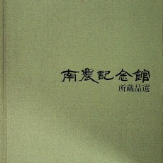 [중고]남농기념관 소장품선/남농기념관 저/삼성출판사/1991년/O2