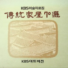 전통가옥70선-KBS미술자료집/편집부 저/KBS아트비전/1992년/D3