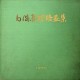 [중고]백포 곽남배화집/곽남배 저/바른손/1977년/D3