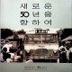 [중고]새로운 50년을 향하여/대우버스(주) 저/대우버스(주)/2005년/D3