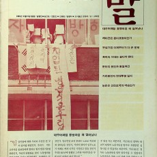 [중고]말-제2호/월간 말 저/민주언론운동협의회/1985년/C2