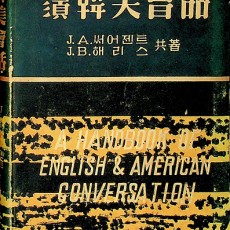 [중고]필수 한미회화/J.A.써어젠트 외 공저/동양사/1960년/F6