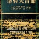 [중고]필수 한미회화/J.A.써어젠트 외 공저/동양사/1960년/F6