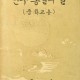 [중고]민주 통일의 길-중학교용/문교부 저/문교부/1966년/F6