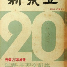 [중고]신동아 1965년 1월호 부록-광복20주년기념 년표,주요문헌집/동아일보사 저/동아일보사/1965년/E2