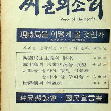 [중고]씨알의 소리-통권 38호(1974년 11월호)/편집부 저/씨알의소리사/1974년/C2