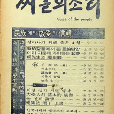 [중고]씨알의 소리-통권 42호(1975년 4월호)/편집부 저/씨알의소리사/1975년/C2