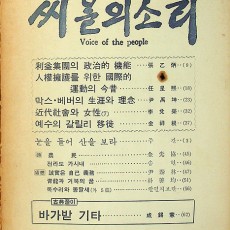 [중고]씨알의 소리-통권 51호(1976년 3월호)/편집부 저/씨알의소리사/1976년/C2