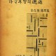 [중고]하늘과 땅의 해후-김재준 수상록/김재준 저/동양출판사/1962년/파8