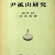 [중고]윤고산연구/이재수 저/학우사/1955년/파8