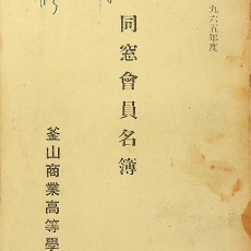 [중고]동창회원명단-부산상업고등학교/부산상업고등학교 저/부산상업고등학교/1965년/파8