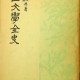 [중고]국문학전사/이병기, 백철 공저/신구문화사/1959년/파7