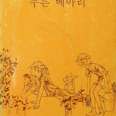 [중고]푸른 메아리-걸 스카우트 규율 소설/한국걸스카우트연맹 저/한국걸스카우트연맹 출판부/1976년/파7