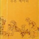 [중고]푸른 메아리-걸 스카우트 규율 소설/한국걸스카우트연맹 저/한국걸스카우트연맹 출판부/1976년/파7