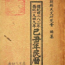 [중고]을축년민력-乙丑年民曆/조선천문연구회 저/동심사/1949년/파7