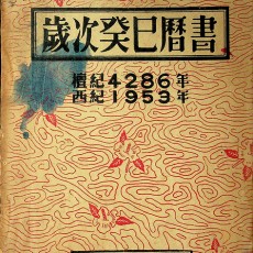 [중고]세차계사역서-歲次癸巳曆書/국립중앙기상대 저/국립중앙기상대 /1953년/파7